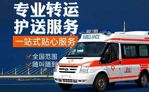果洛市非急救护车长途转运病人收费